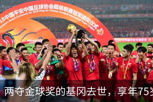 两夺金球奖的基冈去世，享年75岁，多数人只记得他那句“我愿意”