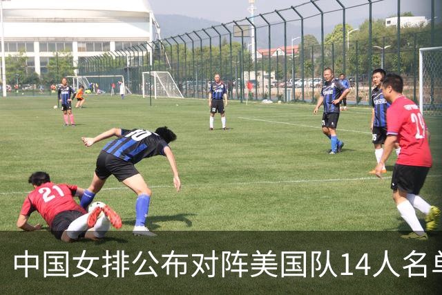 中国女排公布对阵美国队14人名单，两点引热议，张籽萱意外落选