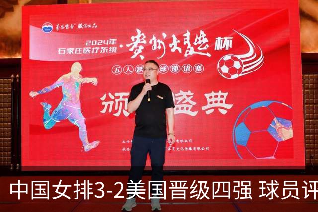 中国女排3-2美国晋级四强 球员评价：7人优秀，2人及格，3人低迷