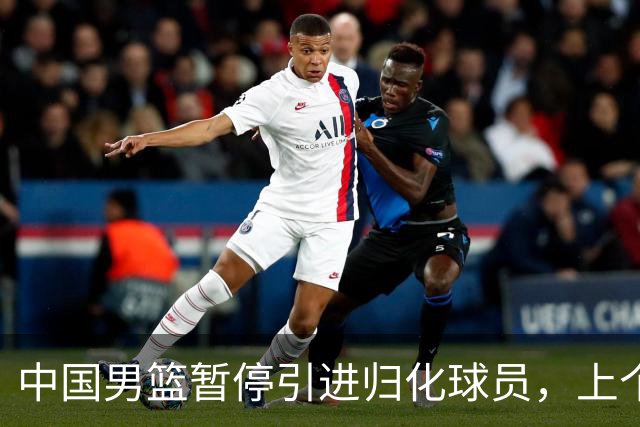 中国男篮暂停引进归化球员，上个奥运周期时曾成功归化了NBA球员李凯尔，并代表中国男篮出战了世界杯