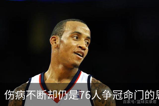 伤病不断却仍是76人争冠命门的恩比德，现在还剩多少统治力？