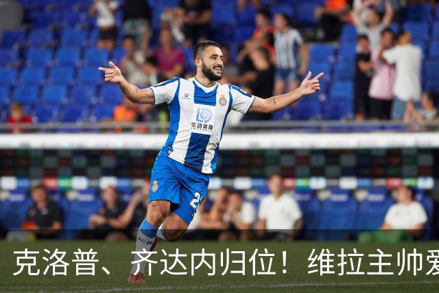克洛普、齐达内归位！维拉主帅爱美丽立主租借切尔西边锋加纳乔