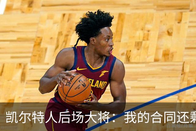 凯尔特人后场大将：我的合同还剩两年，我对于提前续约根本不着急