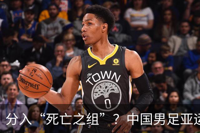 分入“死亡之组”？中国男足亚运队该怎么做？