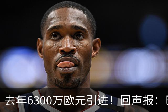 去年6300万欧元引进！回声报：巴黎后卫扎巴尔尼很适合利物浦