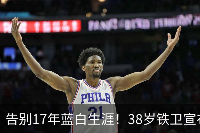 告别17年蓝白生涯！38岁铁卫宣布退出阿根廷队：139场8球3冠军
