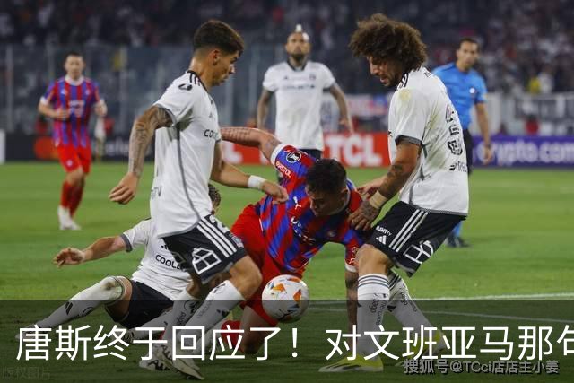 唐斯终于回应了！对文班亚马那句“你根本没法和我抗衡”的真实想法