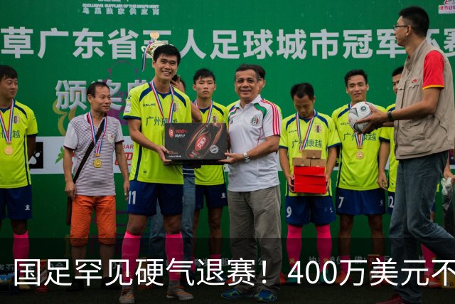 国足罕见硬气退赛！400万美元不要了，这次真不是脑子进水