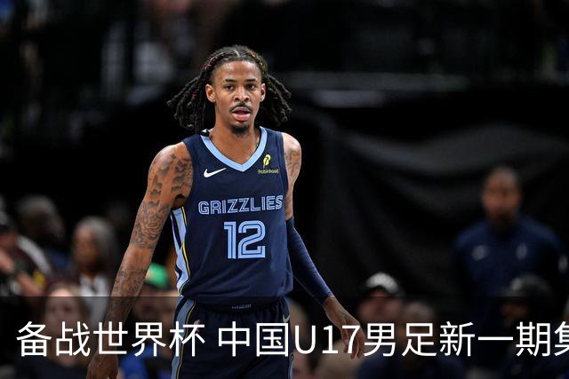 备战世界杯 中国U17男足新一期集训名单出炉