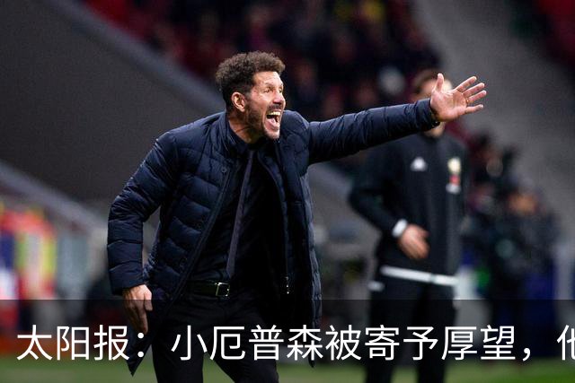 太阳报：小厄普森被寄予厚望，他希望夏训期间为阿森纳一线队出场