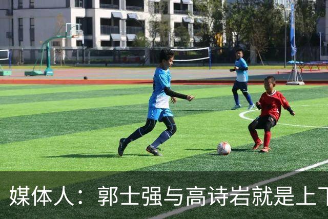媒体人：郭士强与高诗岩就是上下同欲者 互相信任、高度默契