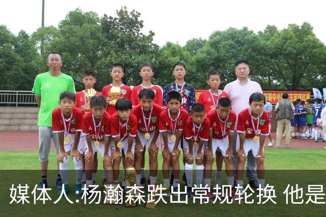 媒体人:杨瀚森跌出常规轮换 他是开拓者第四中锋