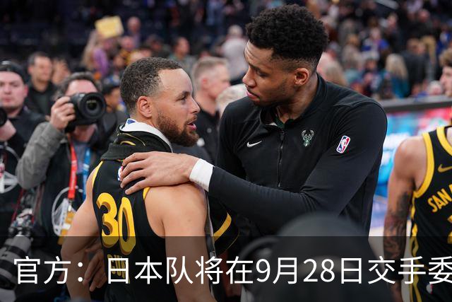 官方：日本队将在9月28日交手委内瑞拉，曾交手5次成绩1胜3平1负