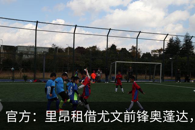 官方：里昂租借尤文前锋奥蓬达，租借费350万欧