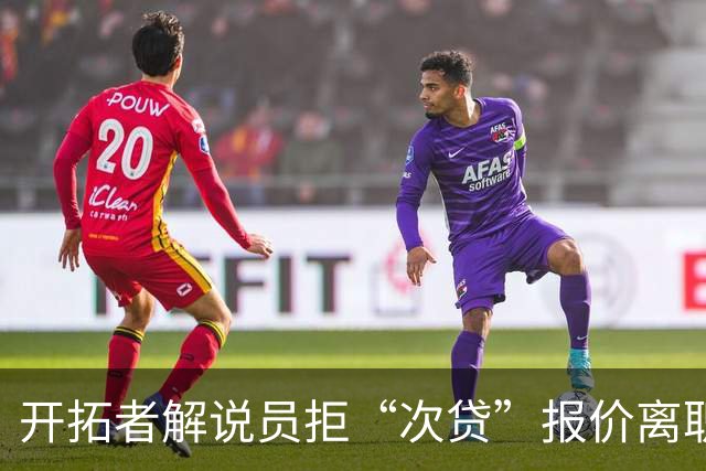 开拓者解说员拒“次贷”报价离职，清洗广播团队引超音速回归猜想