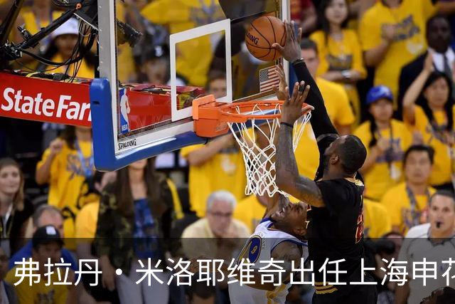 弗拉丹·米洛耶维奇出任上海申花队主教练