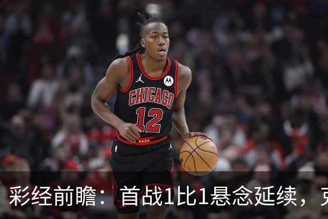 彩经前瞻：首战1比1悬念延续，克拉约瓦大学主场争夺晋级主动