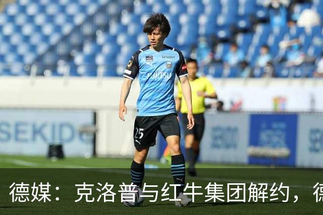 德媒：克洛普与红牛集团解约，德国足协不用支付解约金