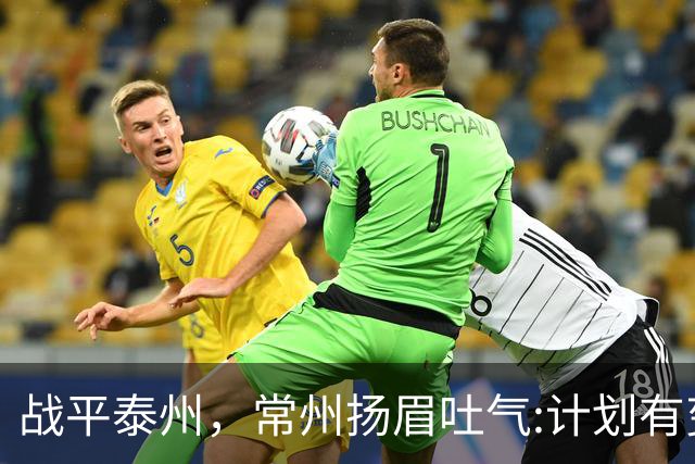 战平泰州，常州扬眉吐气:计划有变，准备夺冠！