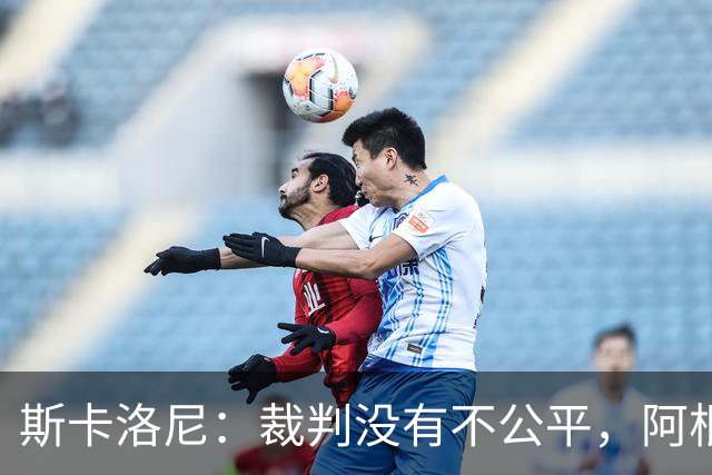 斯卡洛尼：裁判没有不公平，阿根廷输了是因为西班牙更出色
