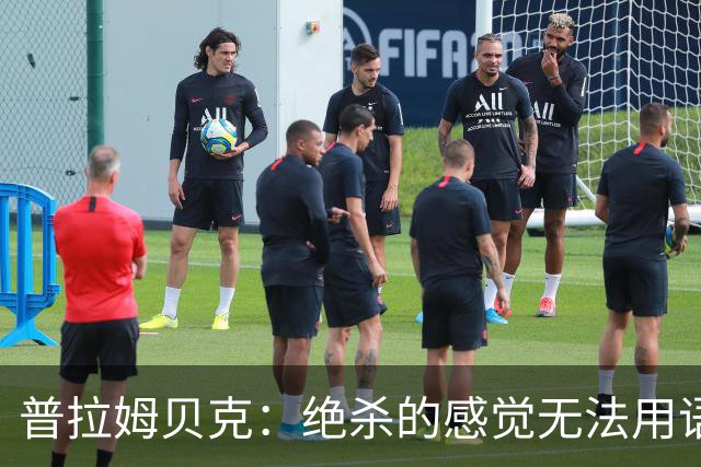 普拉姆贝克：绝杀的感觉无法用语言形容，很高兴替补出场帮助球队