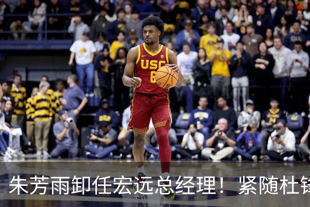 朱芳雨卸任宏远总经理！紧随杜锋离队，宏远最成功的老总，休赛期大换血，周鹏将回归！