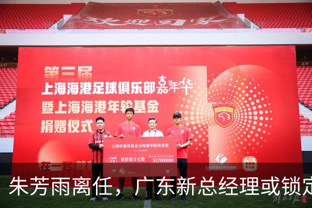 朱芳雨离任，广东新总经理或锁定，3选1，李春江在列，名宿或回归