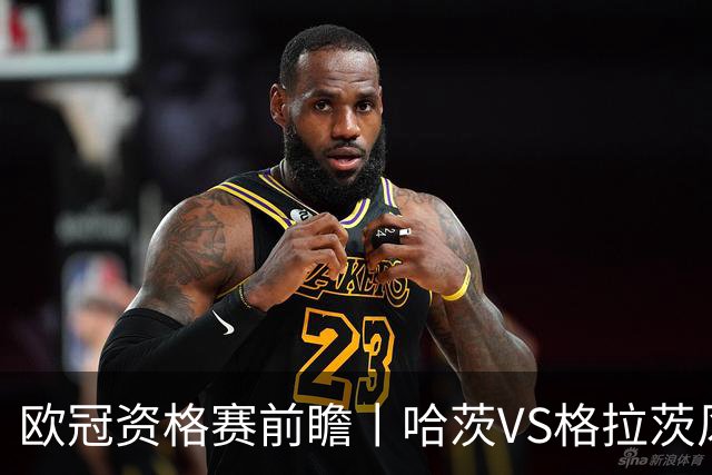欧冠资格赛前瞻丨哈茨VS格拉茨风暴：苏超亚军首回合丧师失地