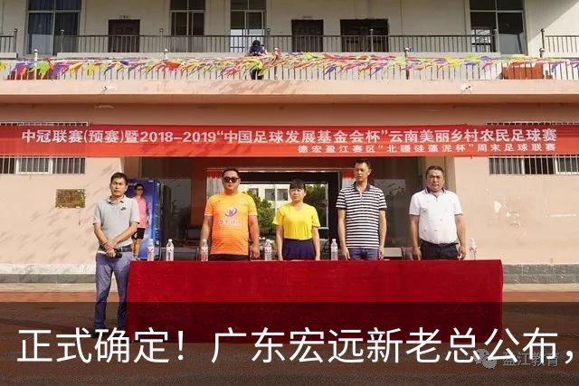 正式确定！广东宏远新老总公布，外教担任主帅，徐杰面临交易