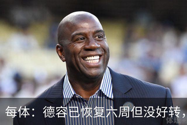 每体：德容已恢复六周但没好转，巴萨对他的情况非常不满