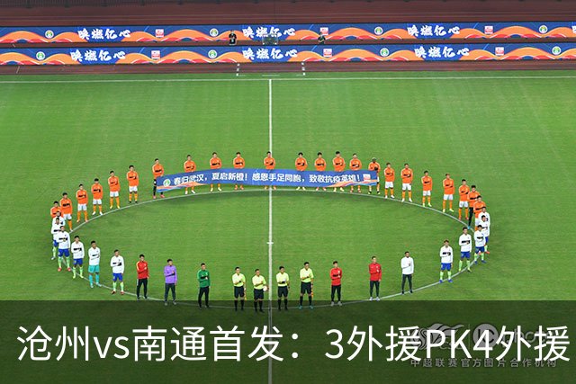沧州vs南通首发：3外援PK4外援 李霄鹏替补