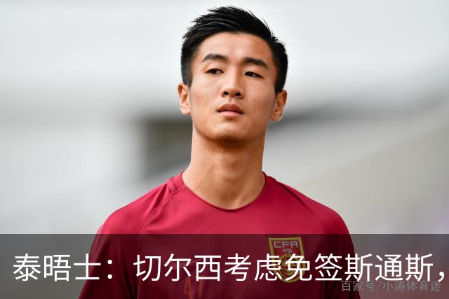 泰晤士：切尔西考虑免签斯通斯，尚未满足拉克鲁瓦6000万镑估价