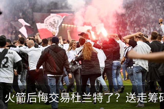 火箭后悔交易杜兰特了？送走筹码价值已反超KD