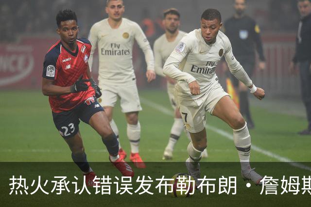 热火承认错误发布勒布朗·詹姆斯加盟视频，直接点燃猜测