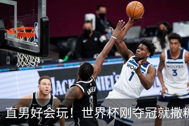 直男好会玩！世界杯刚夺冠就撒糖？