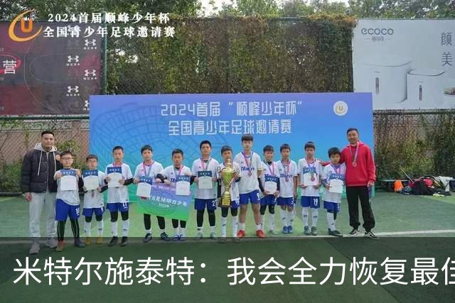 米特尔施泰特：我会全力恢复最佳状态，争取重返德国队