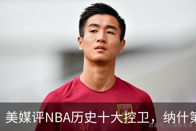 美媒评NBA历史十大控卫，纳什第9，保罗第5，库里屈居第2