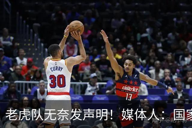 老虎队无奈发声明！媒体人：国家队要求杨舒予和陈明伶30日报到
