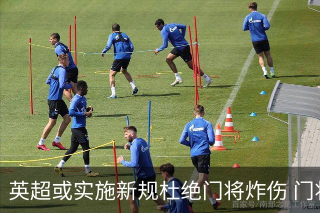 英超或实施新规杜绝门将炸伤 门将治疗需有队友离场1分钟