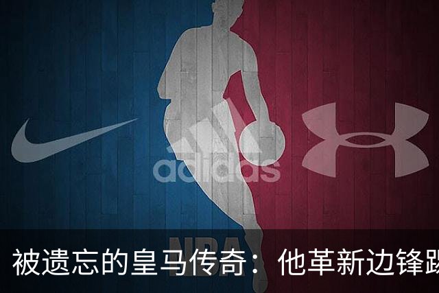 被遗忘的皇马传奇：他革新边锋踢法，进西甲首球，还是医生和作家