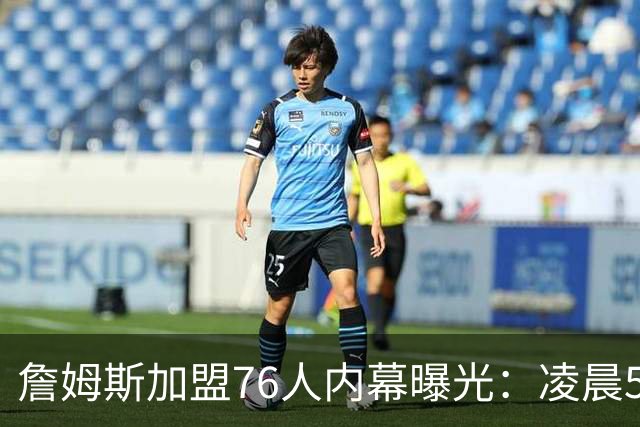 詹姆斯加盟76人内幕曝光：凌晨5点特训结缘，马克西成关键推手