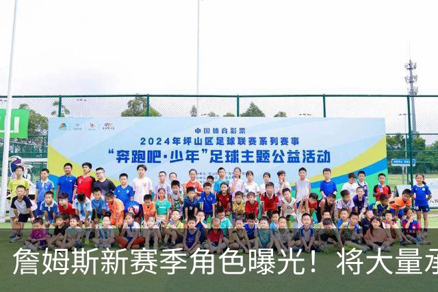 詹姆斯新赛季角色曝光！将大量承担控卫职责 昔日曾拿下联盟助攻王