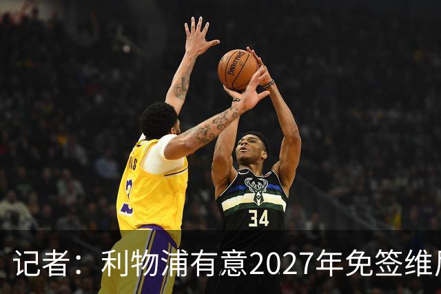 记者：利物浦有意2027年免签维尼修斯