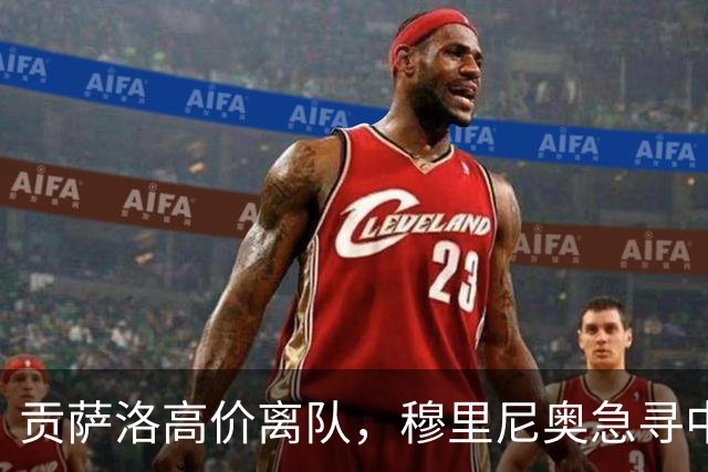 贡萨洛高价离队，穆里尼奥急寻中锋，卢卡库与恩内斯里谁更适配呢