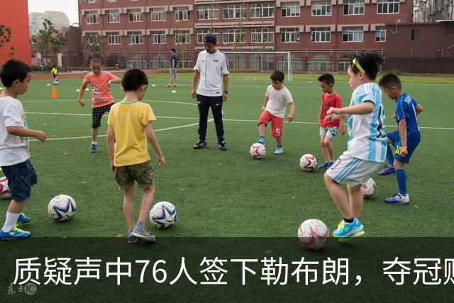 质疑声中76人签下勒布朗，夺冠赔率却飙升，队内三核心早就在行动