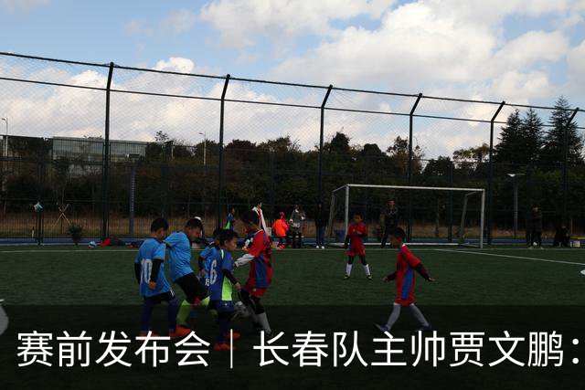 赛前发布会｜长春队主帅贾文鹏：晋级形势明朗，仍会全力争胜