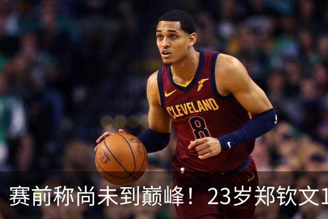 赛前称尚未到巅峰！23岁郑钦文1-2遭遇一轮游：连丢7局 决胜盘1-6