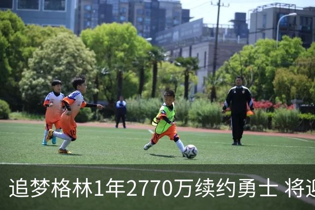 追梦格林1年2770万续约勇士 将迎第15季
