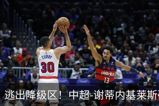 逃出降级区！中超-谢蒂内基莱斯破门 津门虎2-0海牛三连胜