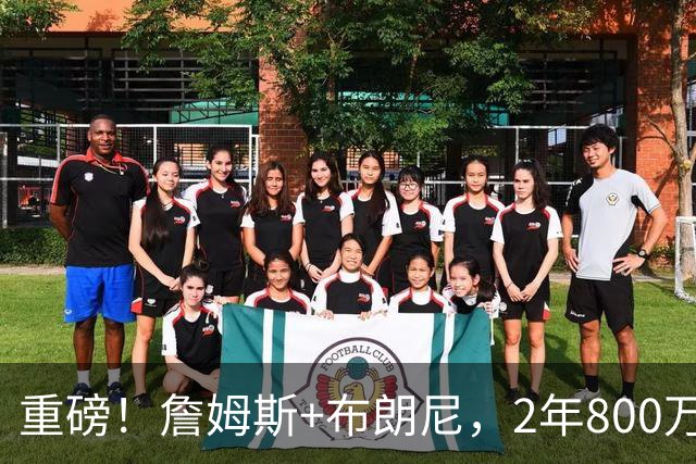 重磅！詹姆斯+布朗尼，2年800万，76人赚翻了
